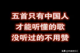 五首只有中国人才能听懂的歌，没听过的不用点赞！热血沸腾！图片
