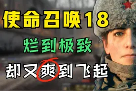 你没看错！烂到极致却又爽到飞起，这就是最新的《使命召唤18》图片