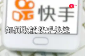 如何取消快手关注图片