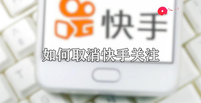 快手如何一键取消关注（如何取消快手关注）