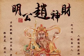 财神爷赵公明的传说图片