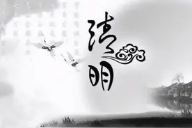 农村俗语：“清明祭祖四大忌，做了容易沾晦气”，有道理吗？图片