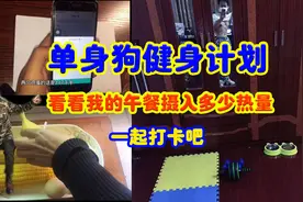 单身狗健身减肥计划，猜猜我的午餐摄入多少热量。一起打卡吧图片