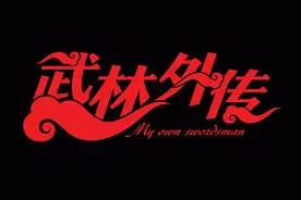 品一品，跟春晚拼收视率的现象级神剧《武林外传》成为经典的原因图片