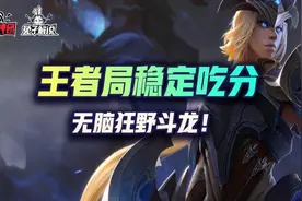 金铲铲之战龙女寒冰轻松双转，王者强势阵容狂野斗龙图片