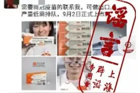 新冠疫苗快上市了？网传498元一针，别当真图片