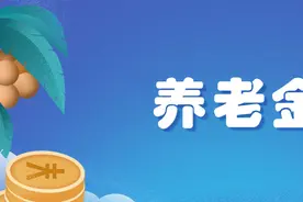 支付宝上的全民保2020养老金如何？值不值得买？图片
