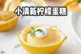 秋天的第一口甜蜜，ins柠檬小蛋糕「图文配方」图片