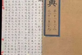 《永乐大典》为什么没有批量印刷而全部由人工手抄图片