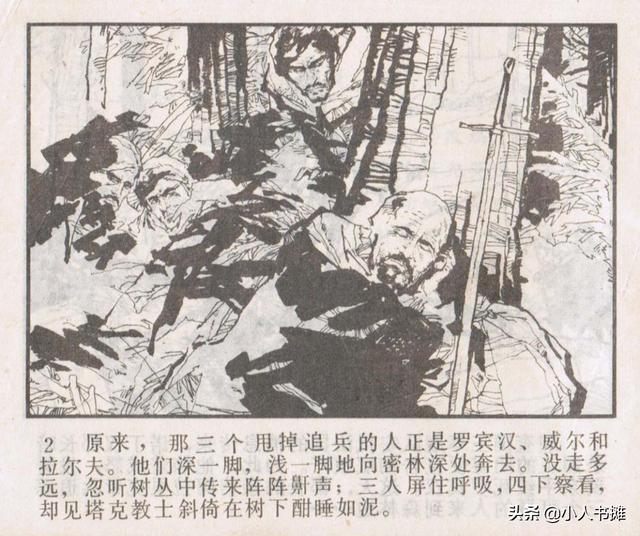 侠盗罗宾汉[中册]-宝文堂书店出版1983 陈军 绘 怀旧连环画