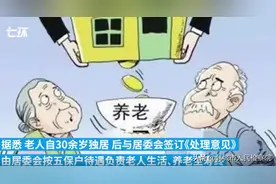 94岁老人百万家产遗赠居委会，失联近60年子女出现争遗产图片