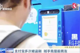 钱怎么少了呢？女子的支付宝频频被盗刷，“黑手”竟是前男友视频封面