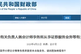 财政部会计司有关负责人就会计师事务所从事证券服务业务等有关情况答记者问图片