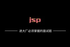 「7」进大厂必须掌握的面试题-Java面试-Jsp图片