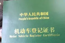 男子把车租给他人后竟被偷偷卖了：我不在场，车辆登记证书也在我这，怎么过的户？图片