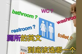 WC，toilet，bathroom，washroom到底哪个是厕所的意思？图片