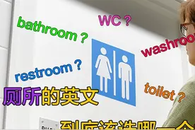 WC，toilet，bathroom，washroom到底哪个是厕所的意思？图片