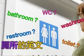 WC，toilet，bathroom，washroom到底哪个是厕所的意思？图片