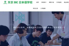 东京DBC日本语学校：成立了20余年的语言学校图片