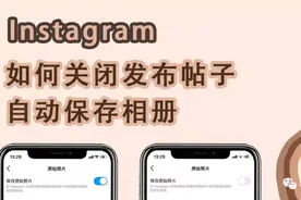 「INS 小技巧」如何关闭发布帖子自动保存相册图片