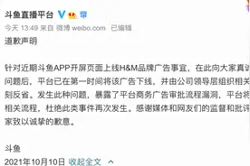 国庆期间上线H&M开屏广告 斗鱼道歉图片