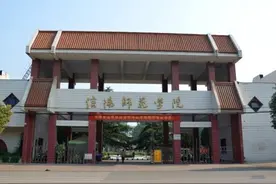 信阳师范学院2021年省内录取分数预测图片