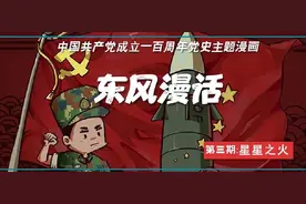 东风漫画 | 画说党史③从星星之火到燎原之势图片