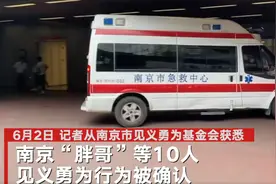 南京驾车撞人事件后续：“胖哥”等10人被认定见义勇为图片