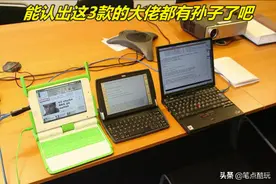 当年你diss迷你电脑那些神仙嗑儿，如今全得收回去？图片