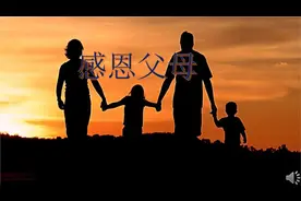 生我者父母，养我者父母，请善待父母图片