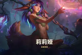 新英雄莉莉娅太像缝合怪？除了长相之外，技能竟也在模仿他们图片