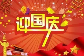 我国为何把10月1日定为国庆日？是谁第一个提出的？图片