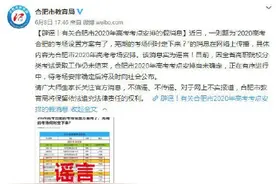 合肥市2020年高考考场已确定?官方辟谣图片