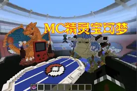 大神玩家造游戏机，在MC里玩精灵宝可梦，这不是在做梦吧视频封面