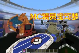 大神玩家造游戏机，在MC里玩精灵宝可梦，这不是在做梦吧视频封面