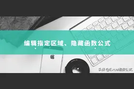 Excel工作表中，编辑指定区域，隐藏公式应用技巧解读图片