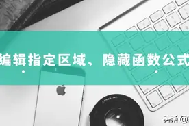 Excel工作表中，编辑指定区域，隐藏公式应用技巧解读图片