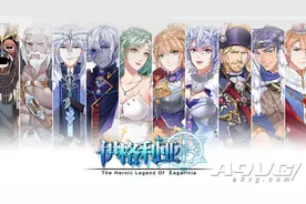 《伊格利亚战记》试玩报告 二次元风+战略=我好了图片