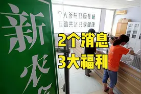 新农合开始缴费了，2个消息一好一坏，还享3个福利，交不交？图片