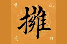 「每日一字」 拥（2377）2021.03.02图片