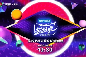 江苏卫视天猫618超级晚，解锁艺人组队的N种可能图片
