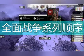 全面战争系列顺序图片