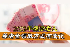 2022年将有部分老人的养老金领取方式发生变化，一起来了解一下图片