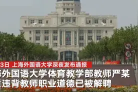 上海外国语大学已婚男老师被举报与女生发展不正当关系，学校：已解聘图片