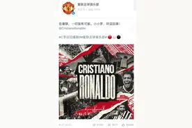 C罗“回家”，为什么满屏“爷青回”？图片