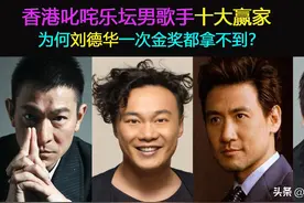 盘点香港叱咤乐坛男歌手十大赢家：为何刘德华一次金奖都拿不到？图片