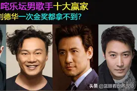 盘点香港叱咤乐坛男歌手十大赢家：为何刘德华一次金奖都拿不到？图片