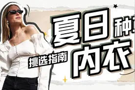 夏日内衣大种草！这篇指南教你避免选内衣的所有难题图片