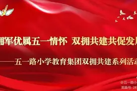 拥军优属五一情怀 双拥共建共促发展——杏花岭区五一路小学教育集团双拥共建系列活动图片
