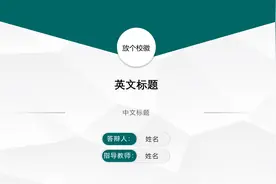 英语专业线上答辩经验图片